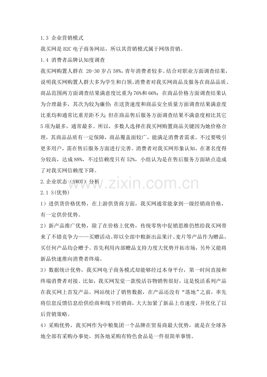 我买网的策划方案样本.doc_第3页