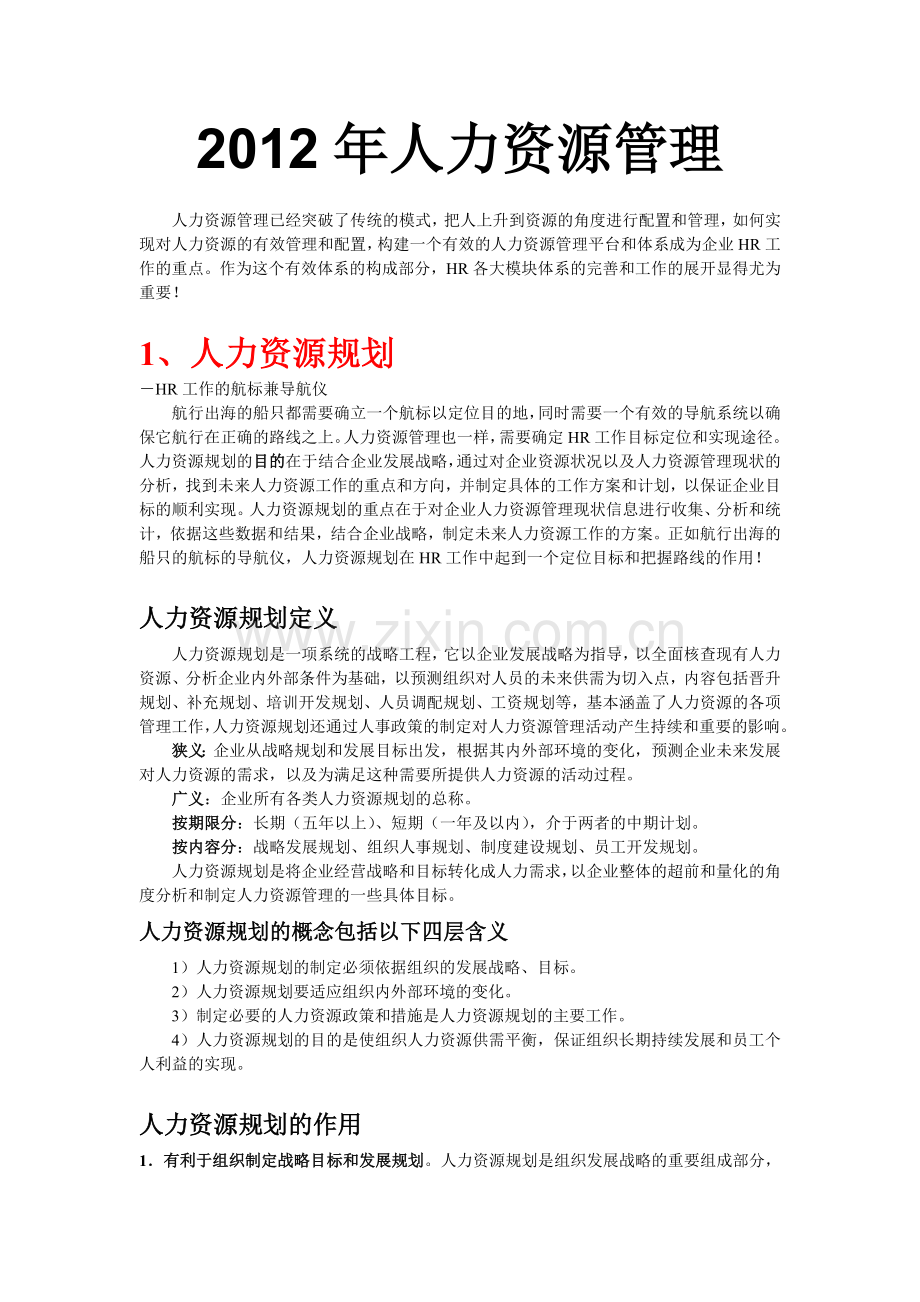 2012人力资源规划招聘培训绩效薪酬劳动计划.doc_第1页