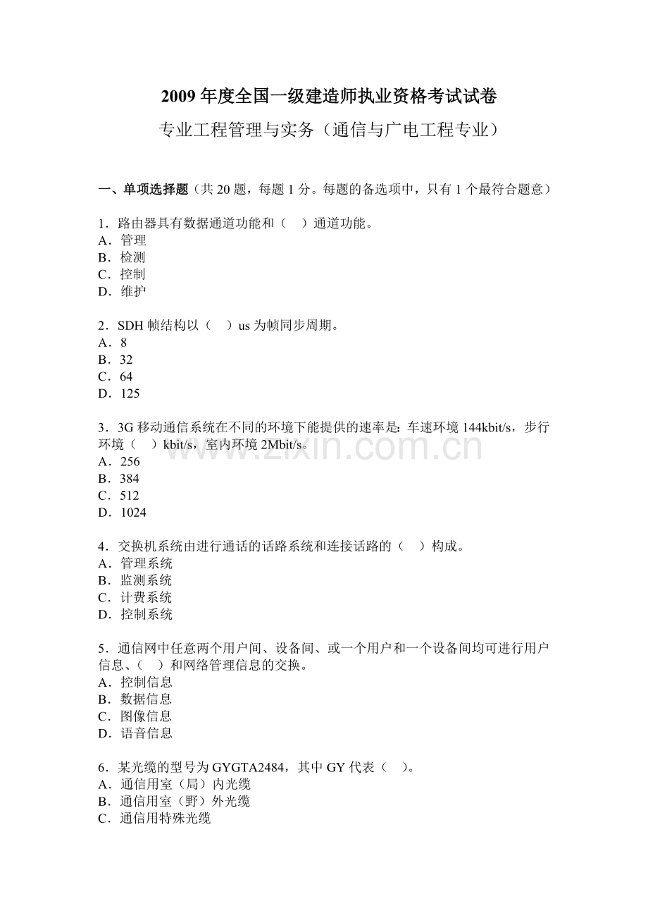 一级建造师考试通信与广电工程管理与实务考试试卷.doc_第1页