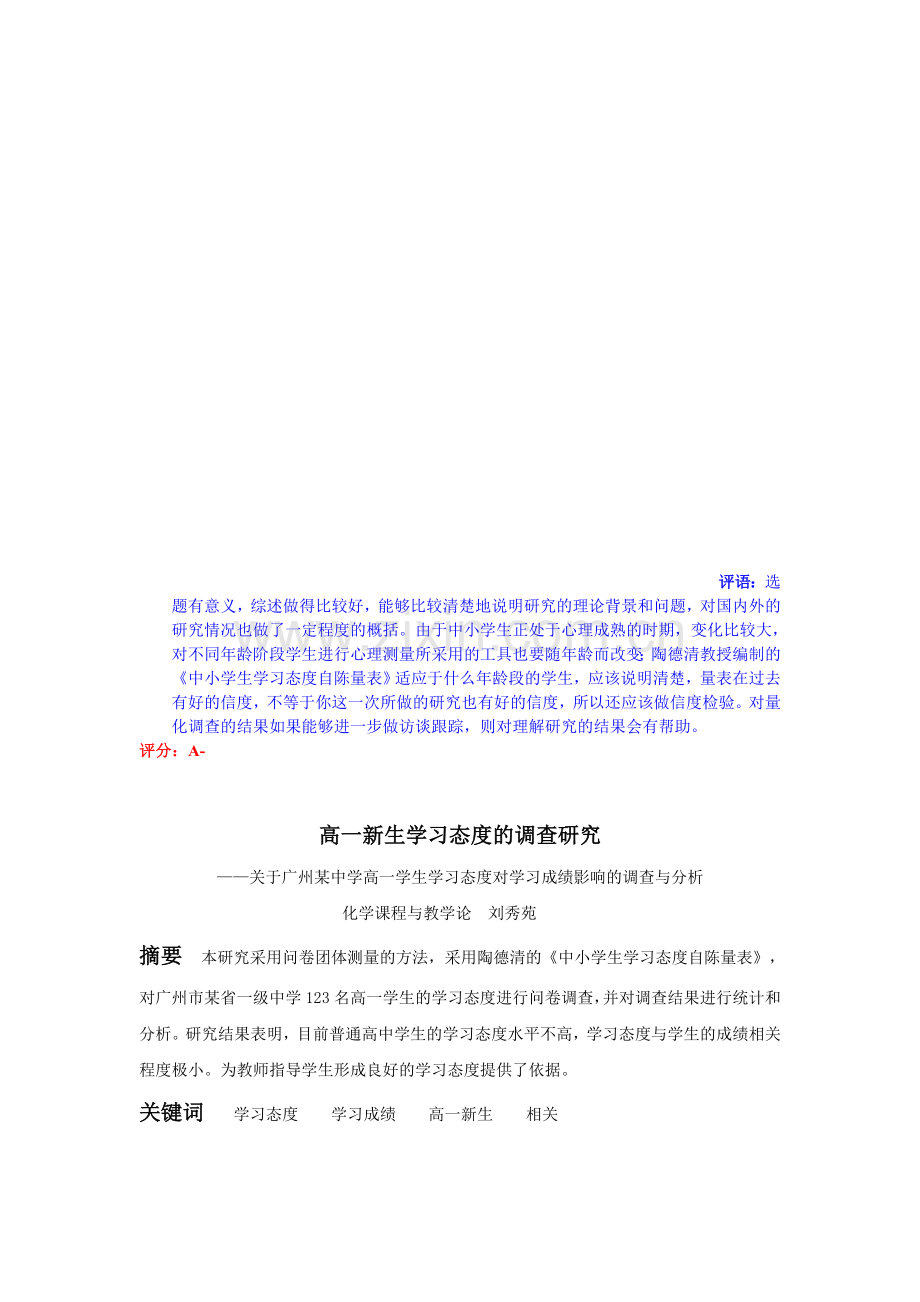 高中生学习态度的调查研究1.doc_第1页