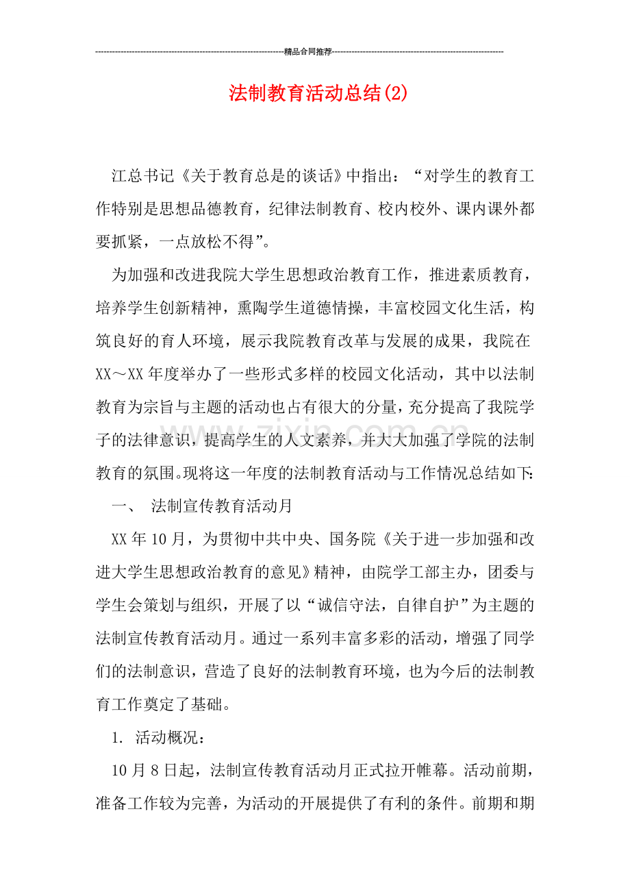 法制教育活动总结(2).doc_第1页