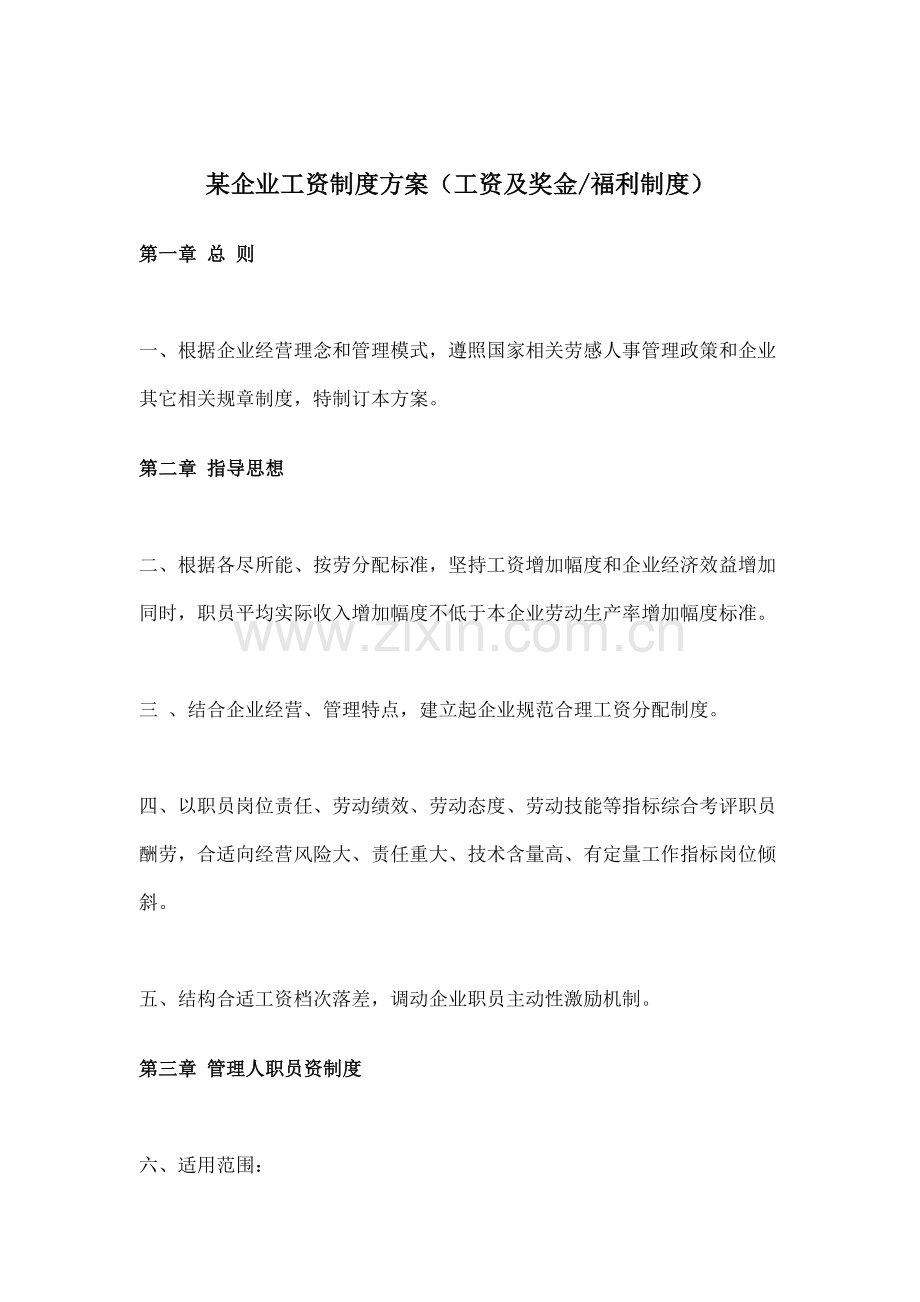 公司工资制度与福利制度样本.doc_第1页