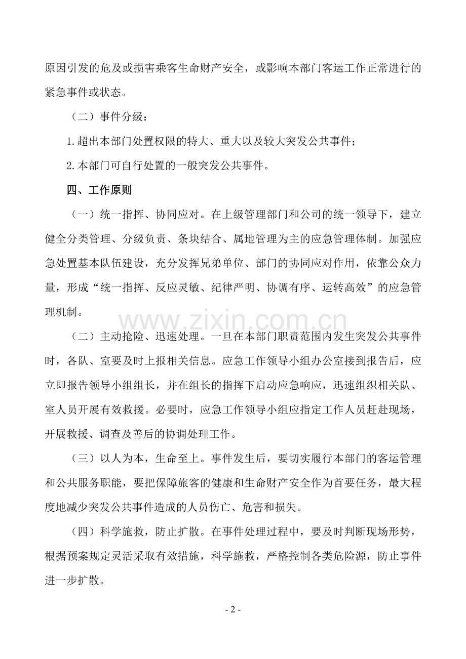 客运公司应急防控事故的课题研究.doc_第2页