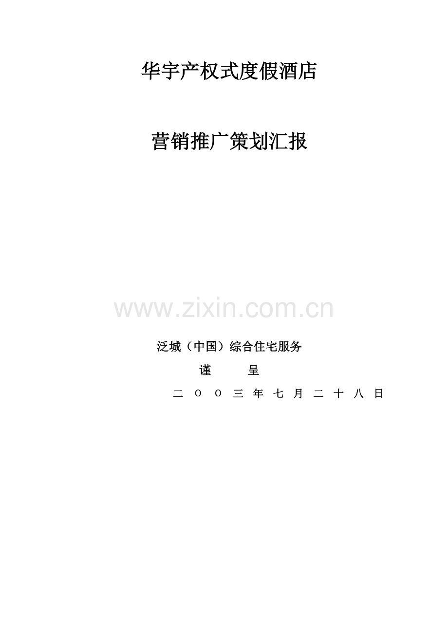 华宇产权式度假酒店营销推广策划报告(2)样本.doc_第1页