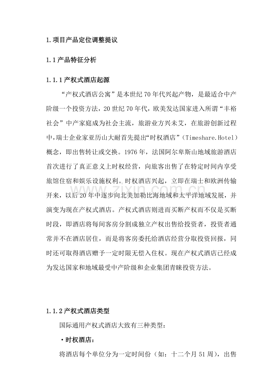 华宇产权式度假酒店营销推广策划报告(2)样本.doc_第2页