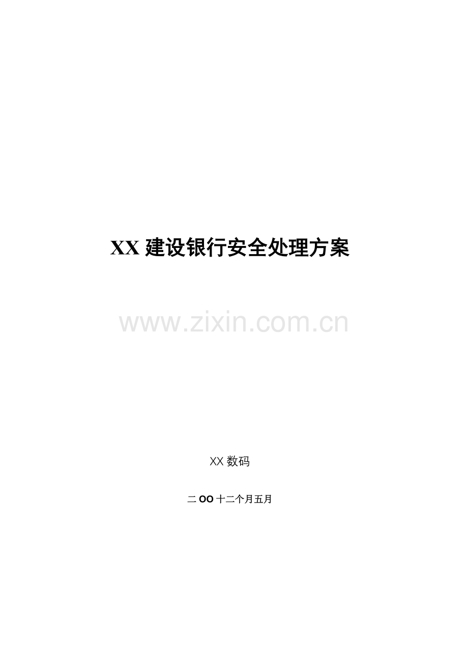 建设银行安全解决方案样本.doc_第1页