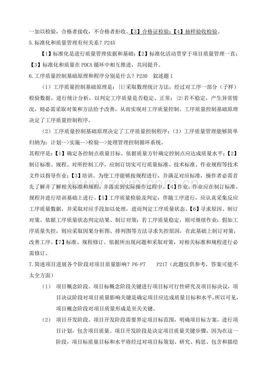 项目质量管理方案分析样本.doc_第2页