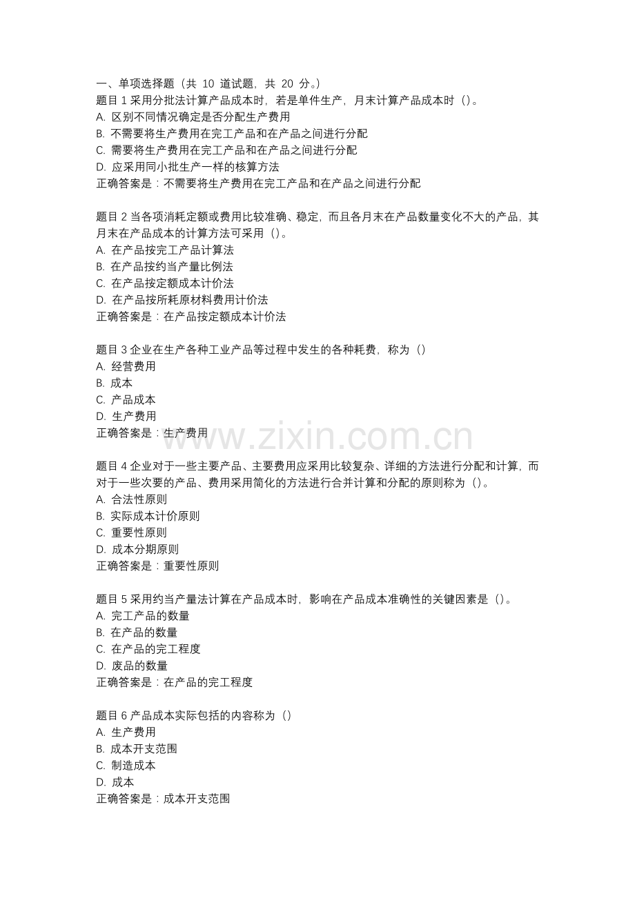 18成本管理形考1.docx_第1页