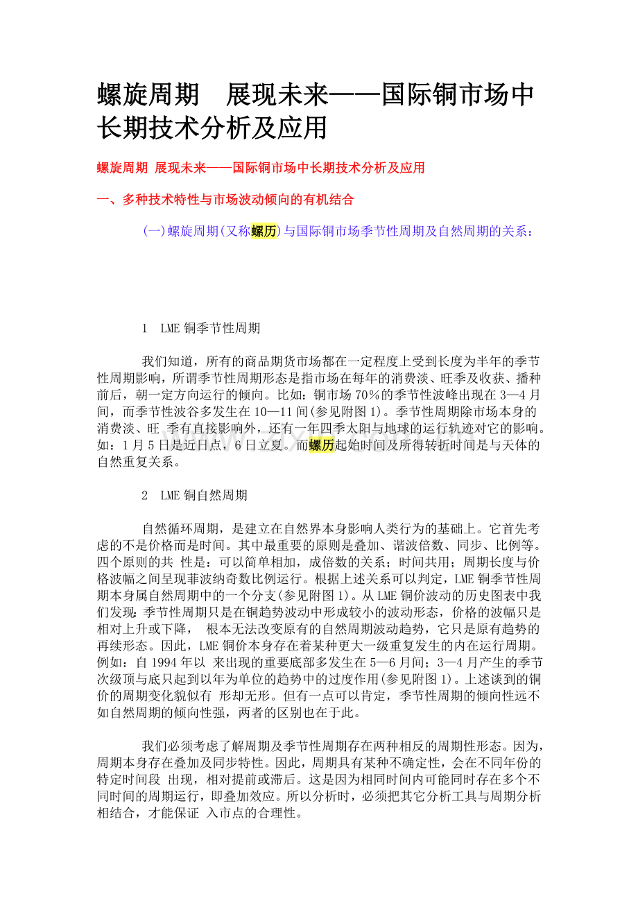 螺历运用螺旋周期展现未来——国际铜场中长期技术分析及应用.doc_第1页