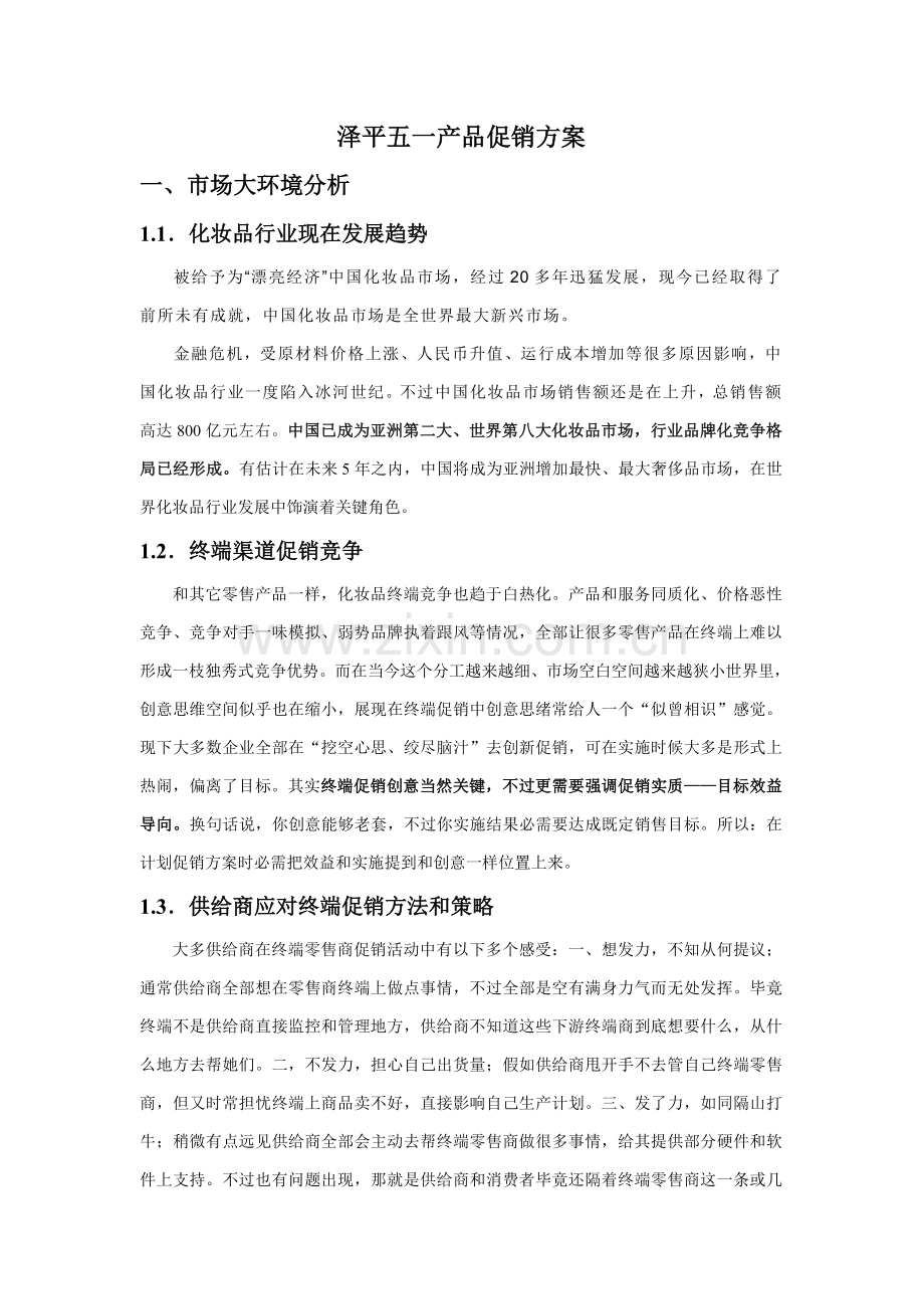 公司产品促销方案样本.doc_第3页