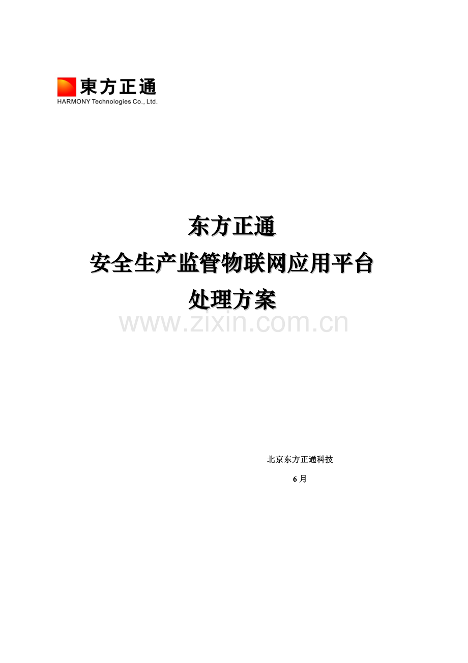 安全生产监管物联网平台解决方案样本.doc_第1页