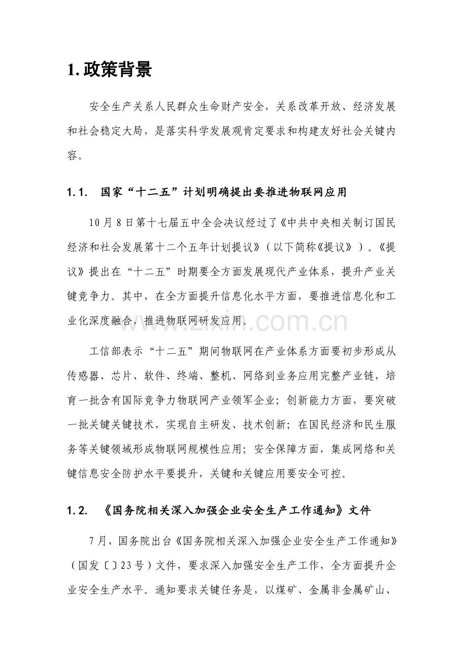 安全生产监管物联网平台解决方案样本.doc_第2页