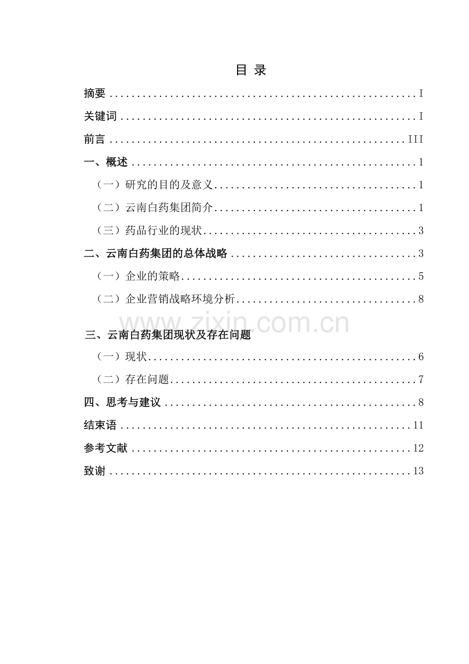 浅析云南白药营销策略.doc_第2页