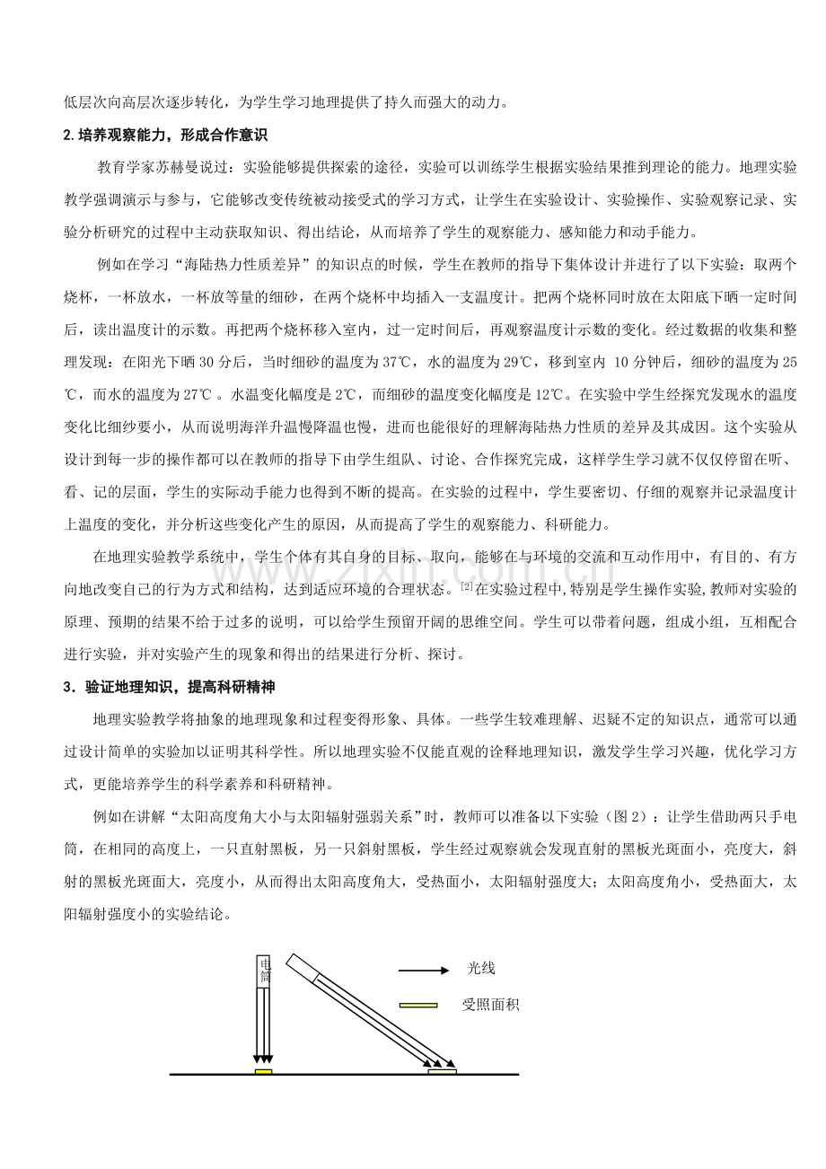 高中地理实验教学的有效度探究和提高策略总结.doc_第2页