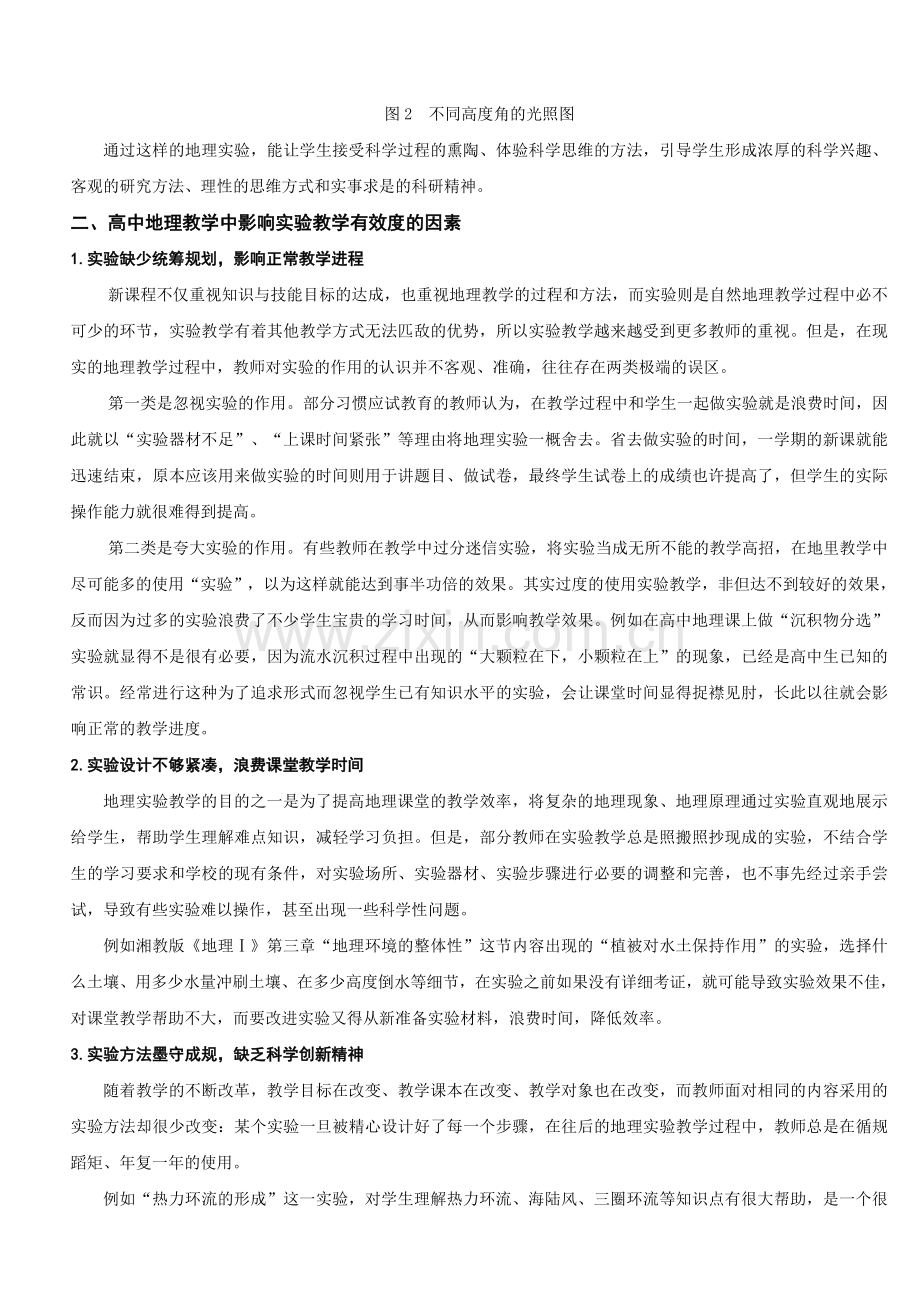 高中地理实验教学的有效度探究和提高策略总结.doc_第3页