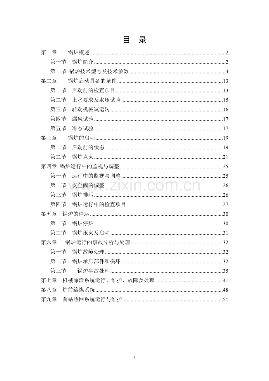 100T循环流化床热水锅炉运行规程.doc_第2页