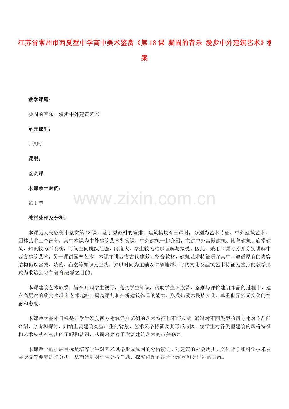 高中美术鉴赏凝固的音乐漫步中外建筑艺术教案.doc_第1页