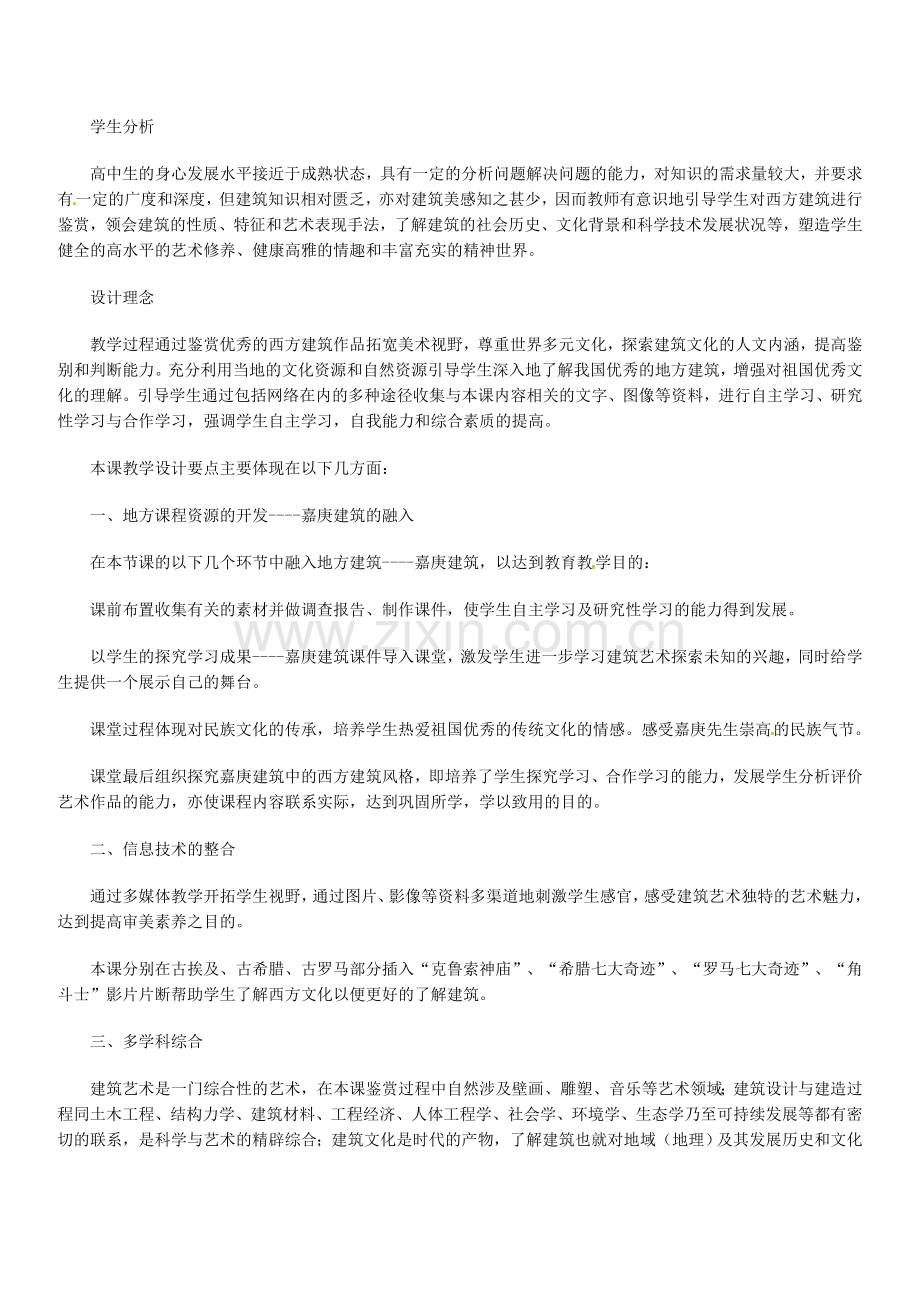 高中美术鉴赏凝固的音乐漫步中外建筑艺术教案.doc_第2页