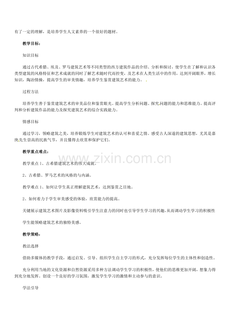 高中美术鉴赏凝固的音乐漫步中外建筑艺术教案.doc_第3页