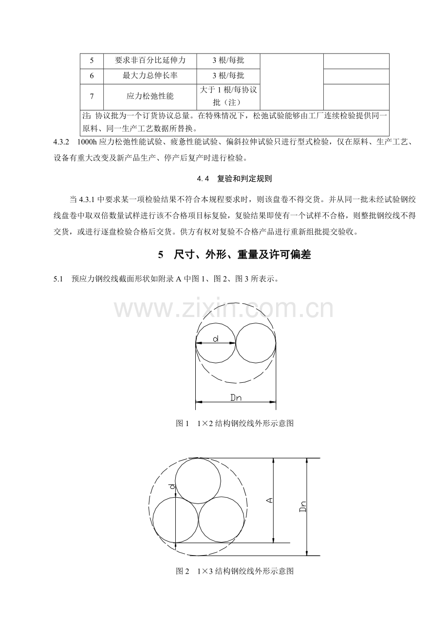 预应力混凝土用钢绞线检验操作手册样本.doc_第3页