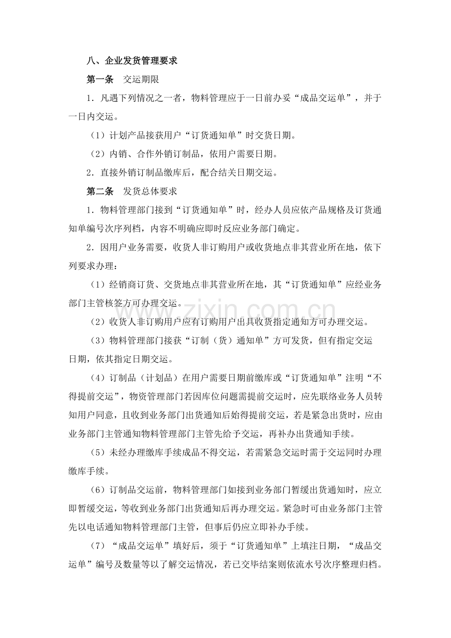 公司发货管理制度样本.doc_第1页