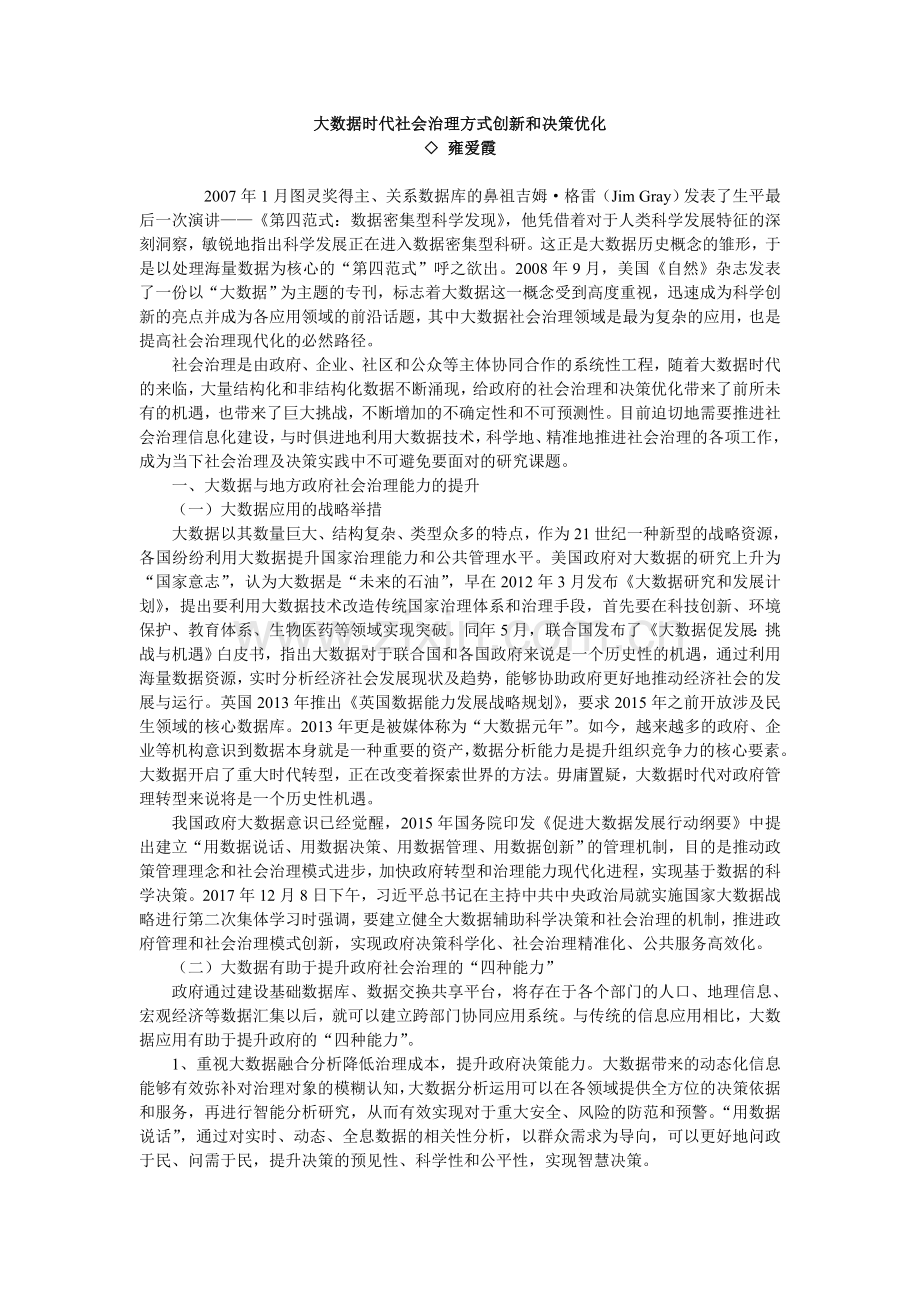 大数据时代社会治理方式创新和决策优化.doc_第1页