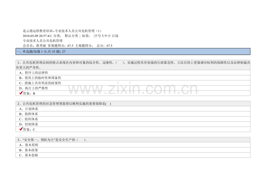 公共危机管理含答案.doc_第1页