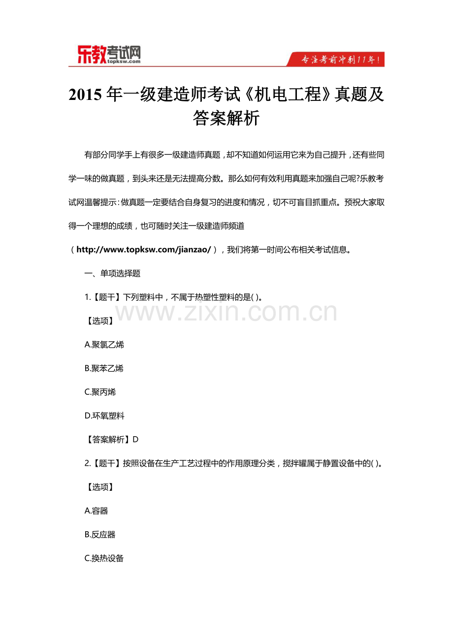 一级建造师考试机电工程真题及答案解析解析.doc_第1页