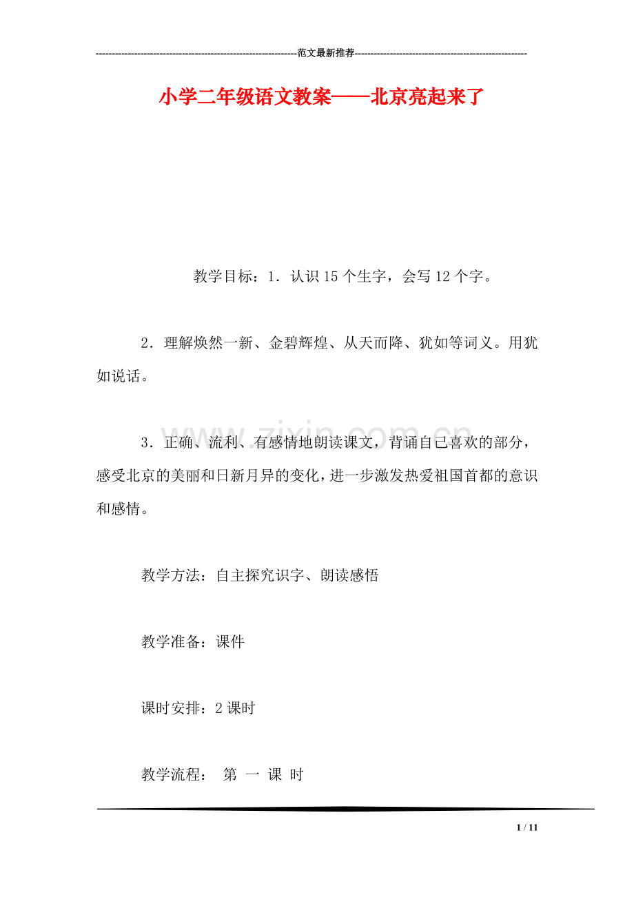 小学二年级语文教案——北京亮起来了-2.doc_第1页