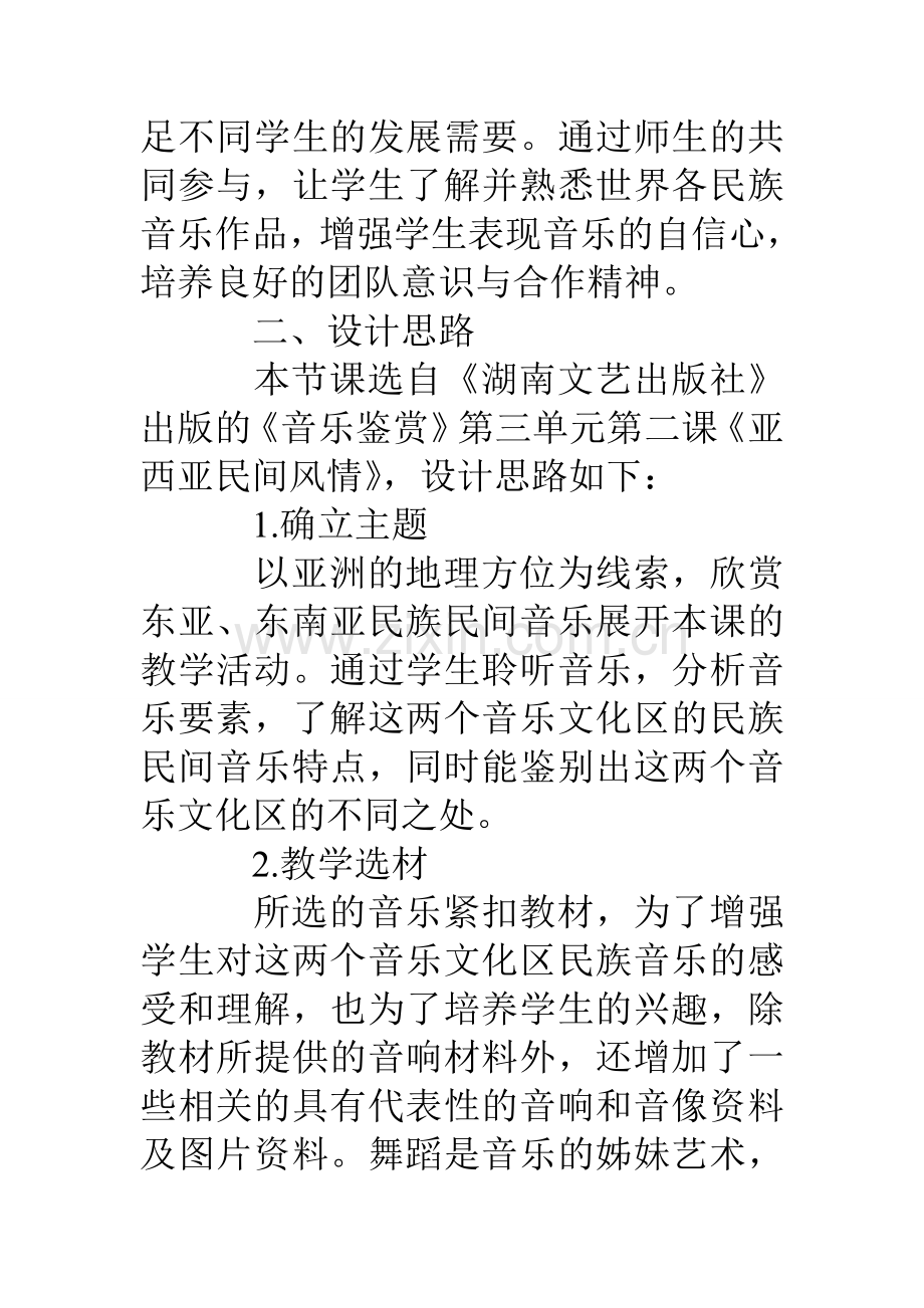 高中音乐教学案例亚洲民间音乐神韵.doc_第3页