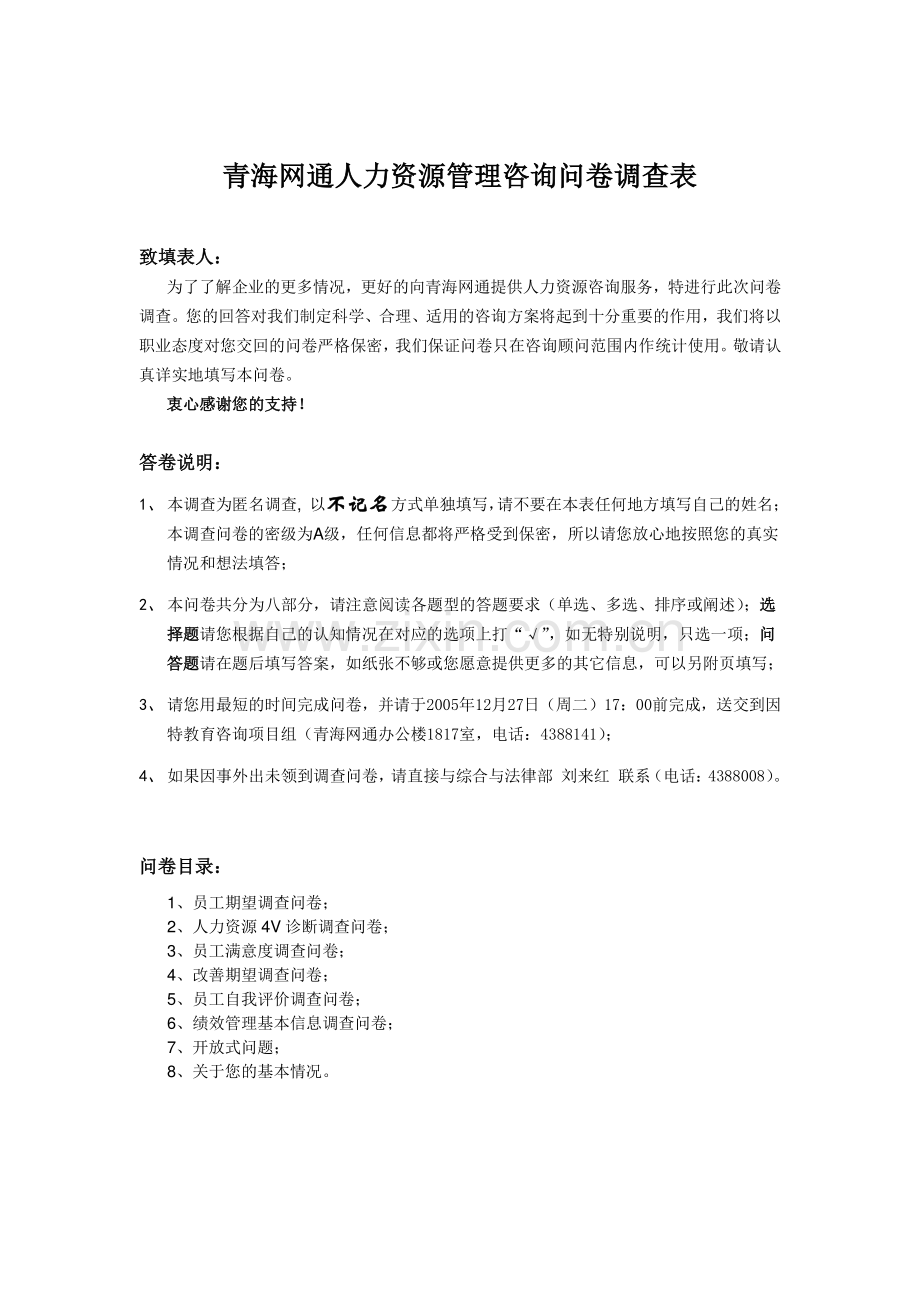 青海网通人力资源管理咨询问卷调查表.doc_第1页