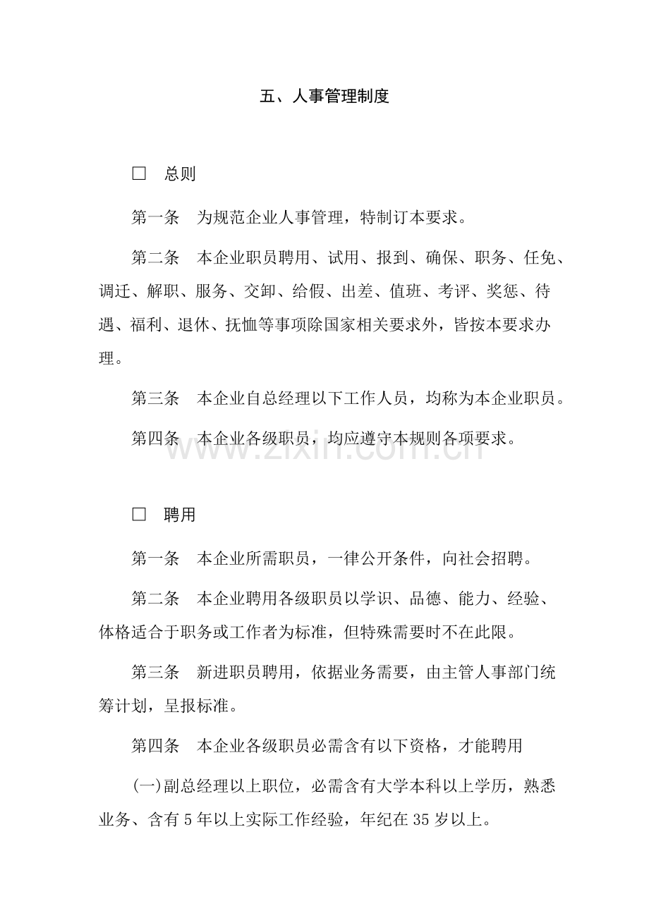 公司人事管理章程样本.doc_第1页