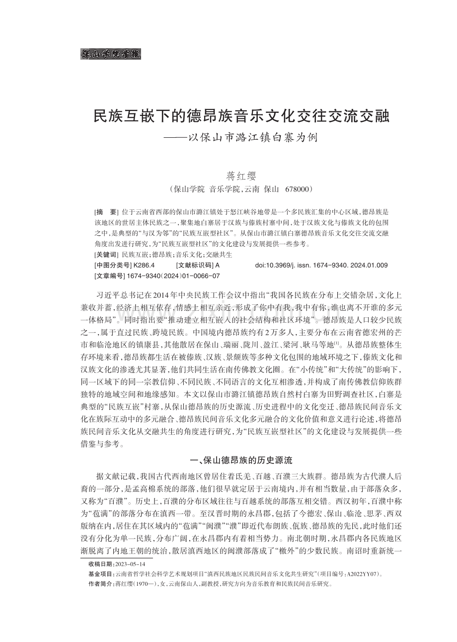 民族互嵌下的德昂族音乐文化交往交流交融——以保山市潞江镇白寨为例.pdf_第1页