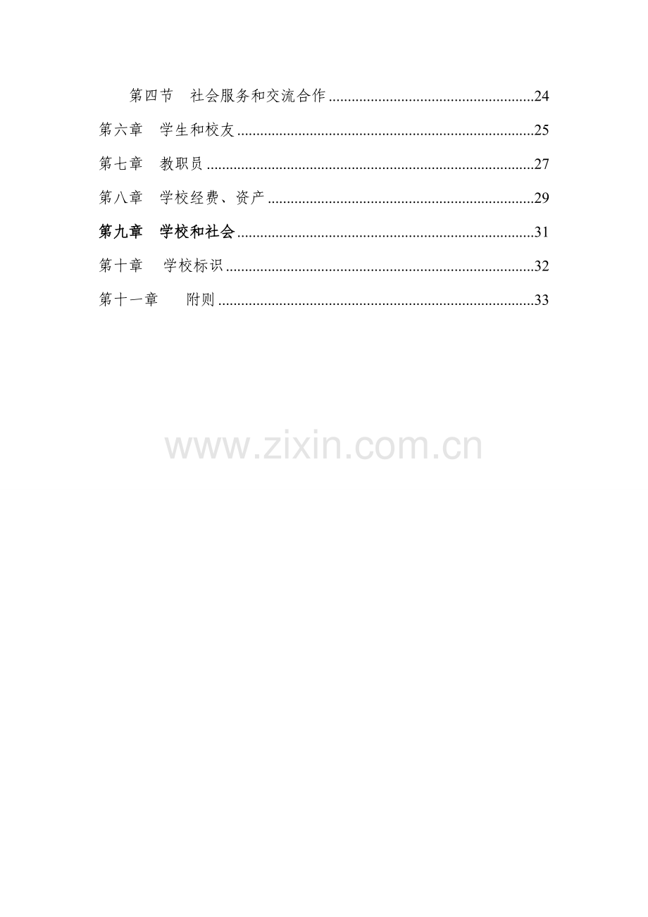 学院管理章程样本.doc_第2页