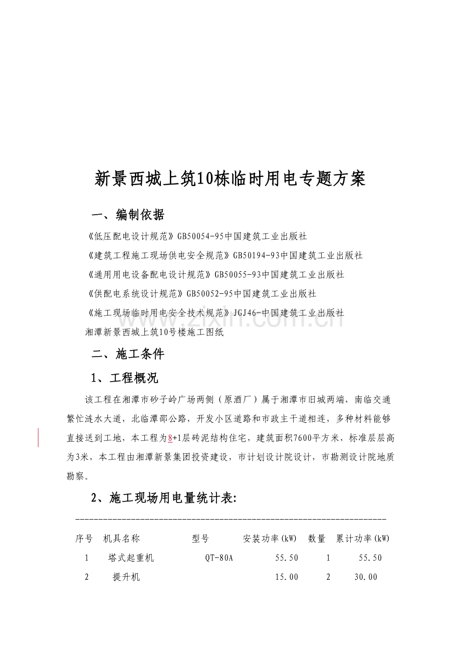 建筑工程临时用电专项方案样本.doc_第1页