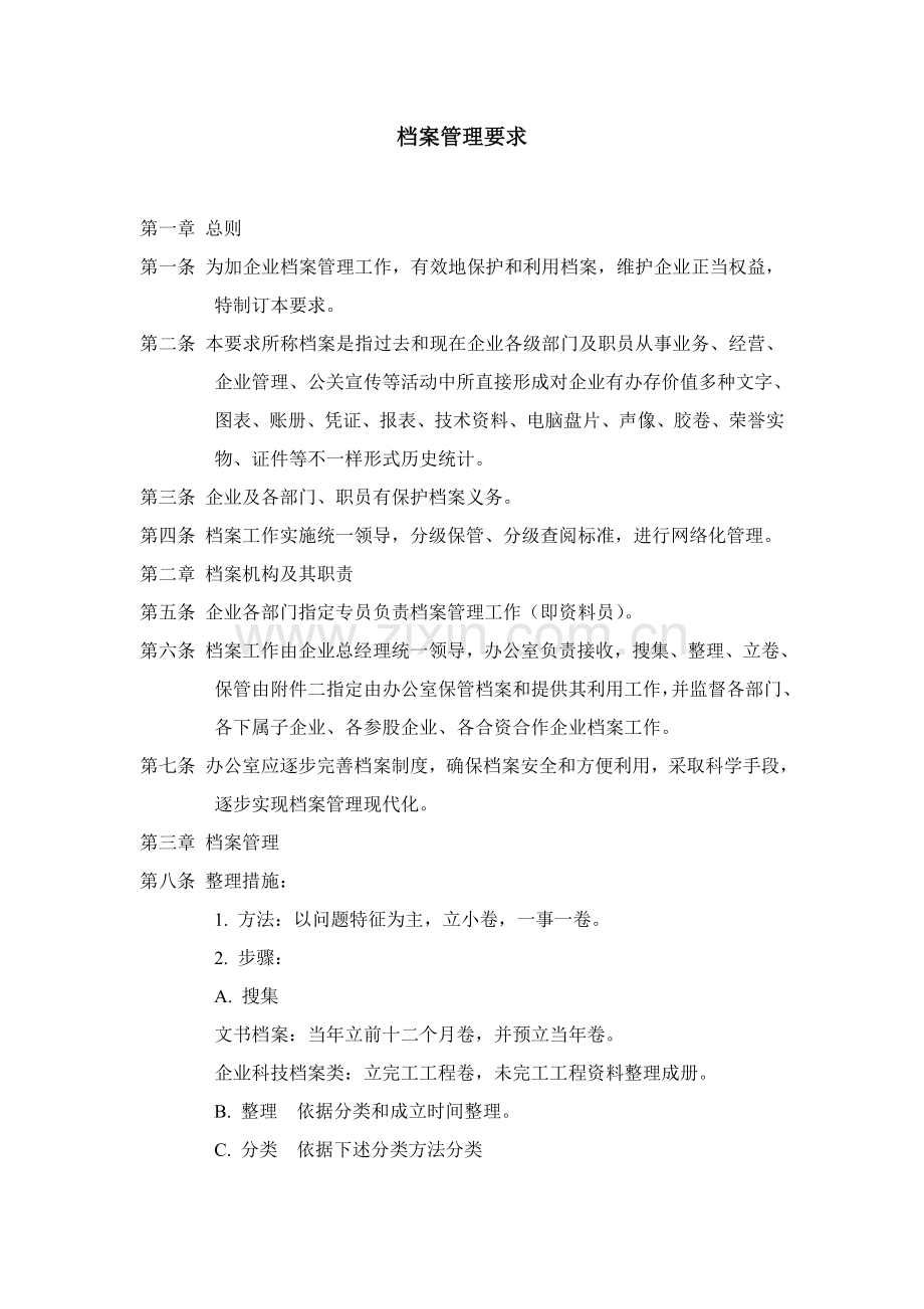 公司档案管理规定样本.doc_第1页