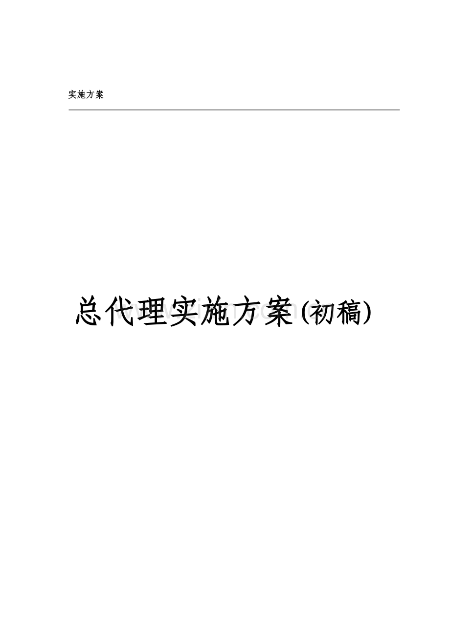 企业营销总代理实施方案样本.doc_第1页