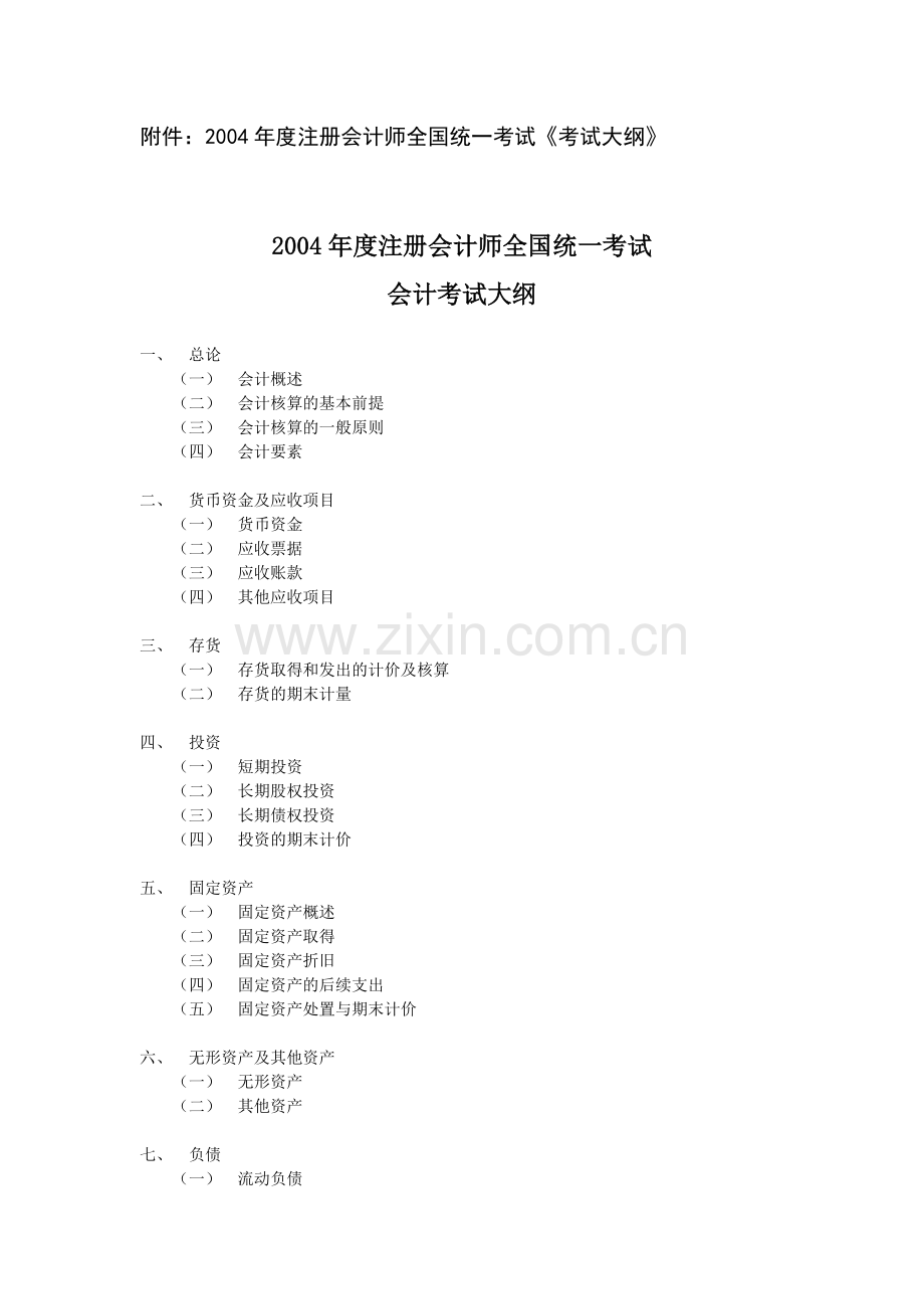 注册会计师全国统一考试1.doc_第1页