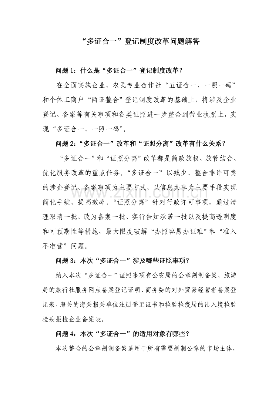 多证合一登记制度改革问题解答.doc_第1页