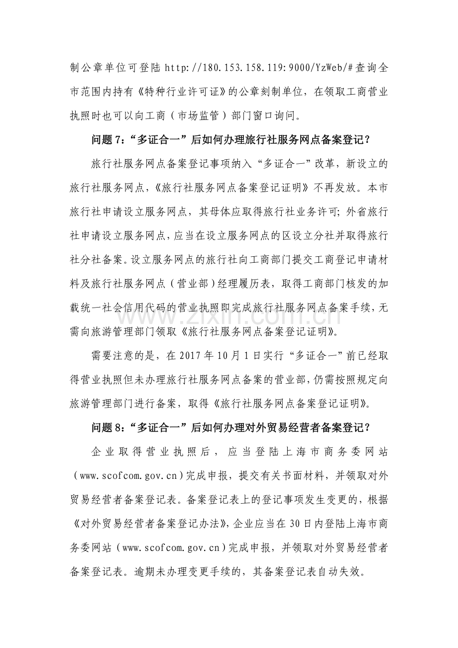 多证合一登记制度改革问题解答.doc_第3页