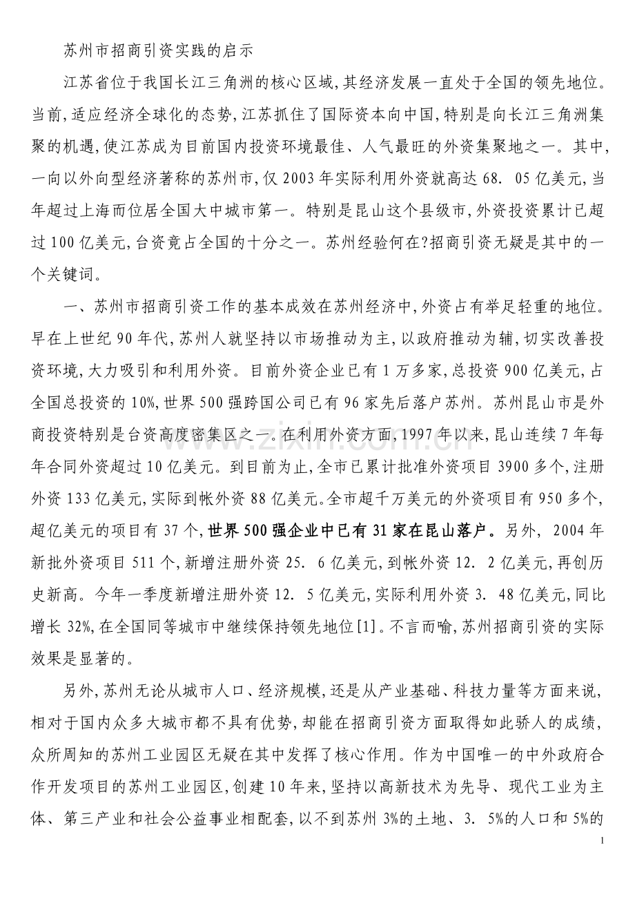 苏州市招商引资实践的启示.doc_第1页