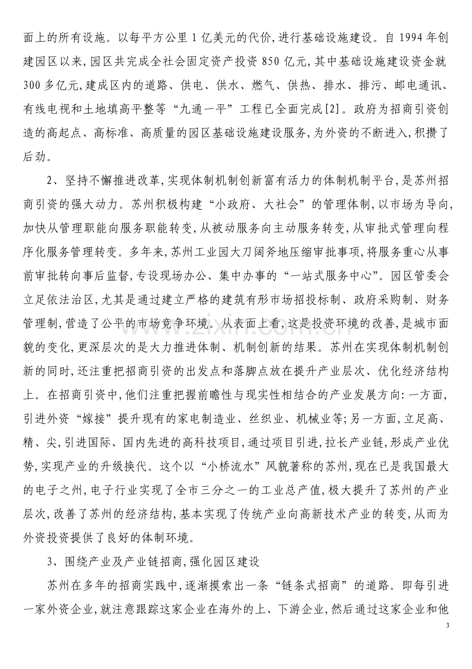 苏州市招商引资实践的启示.doc_第3页