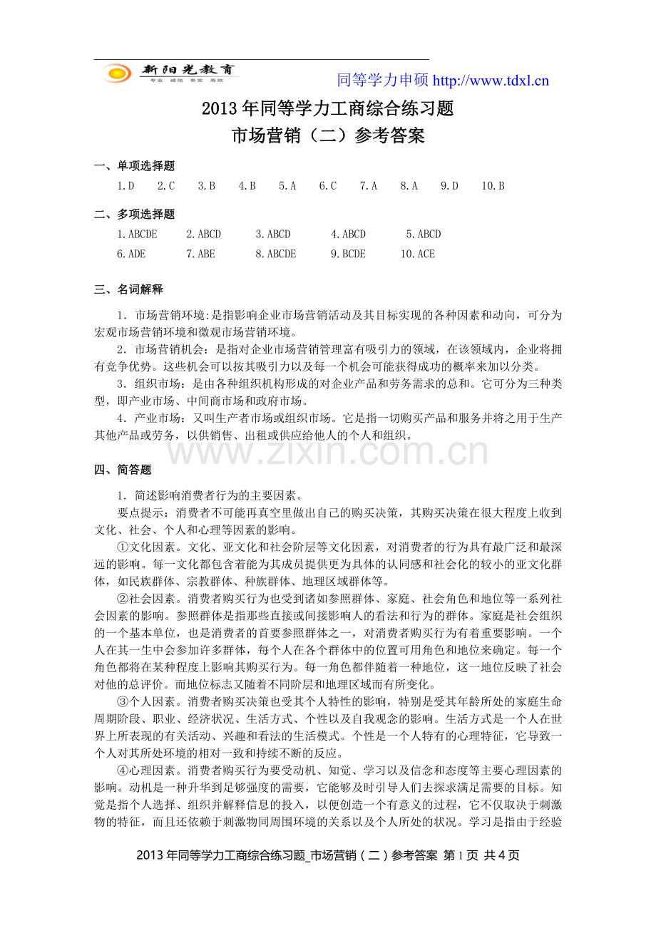 同等学力工商综合练习题市场营销二参考答案.doc_第1页