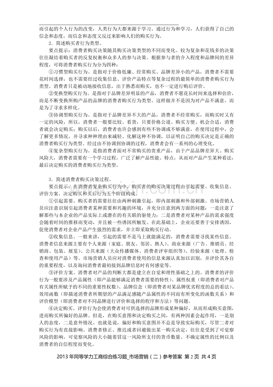 同等学力工商综合练习题市场营销二参考答案.doc_第2页