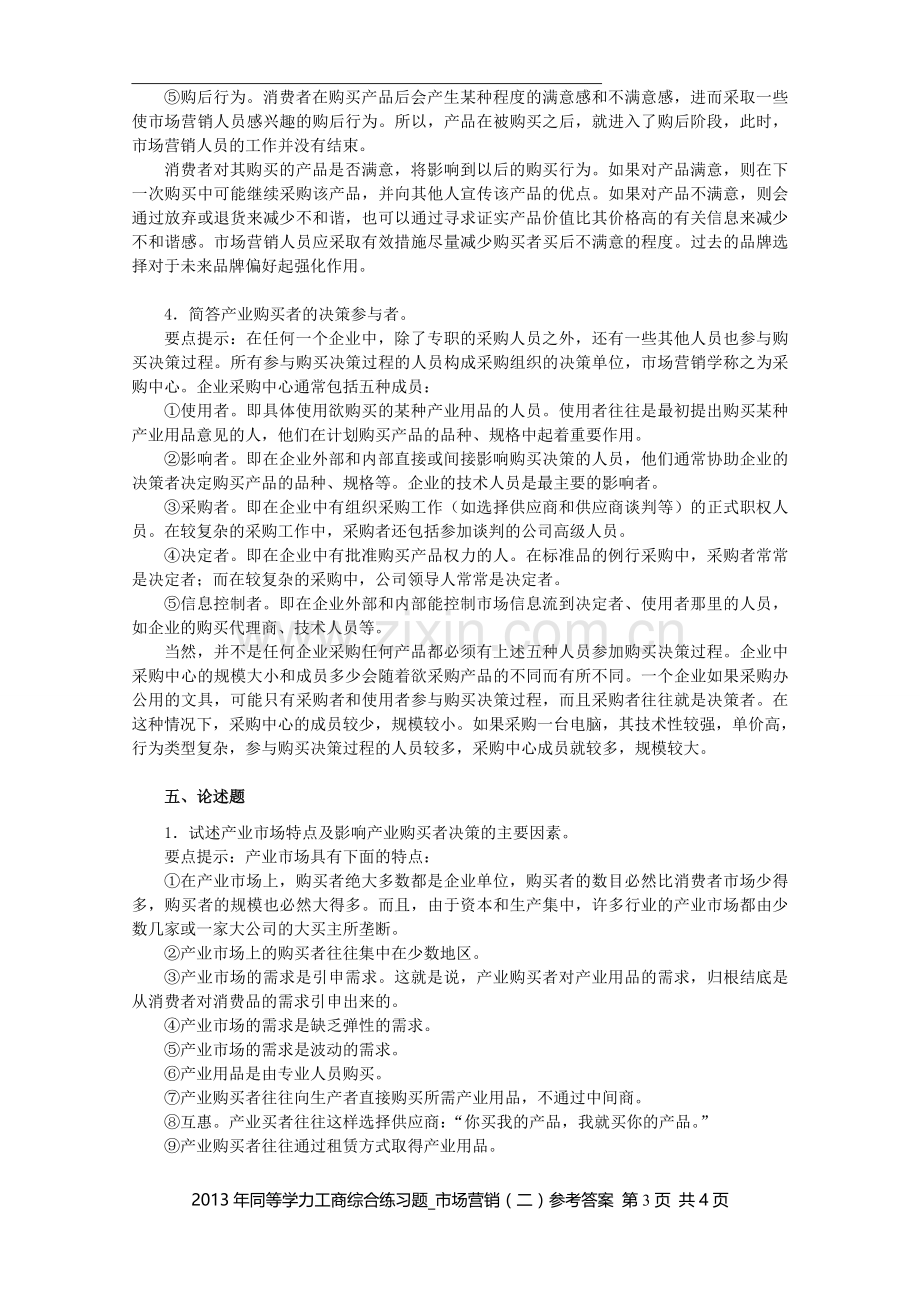 同等学力工商综合练习题市场营销二参考答案.doc_第3页