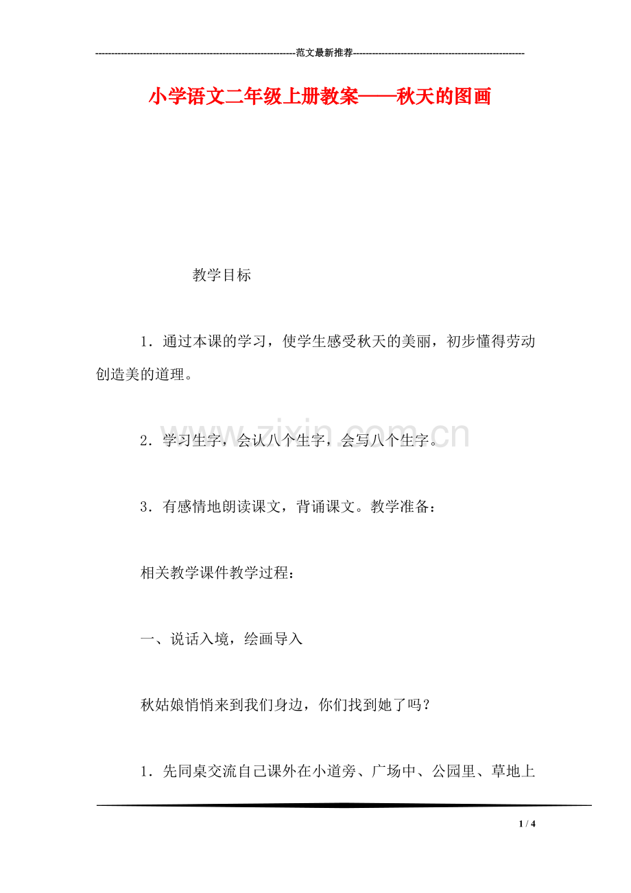 小学语文二年级上册教案——秋天的图画.doc_第1页