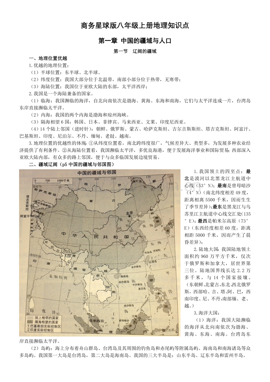 商务星球版八年级上册地理知识点.doc_第1页