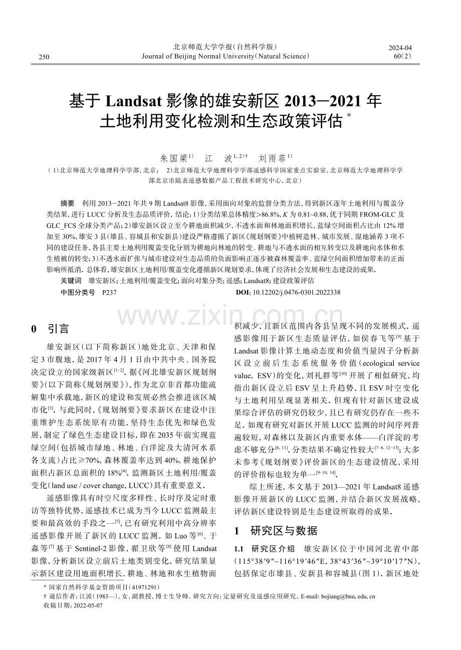 基于Landsat影像的雄安新区2013−2021年土地利用变化检测和生态政策评估.pdf_第1页