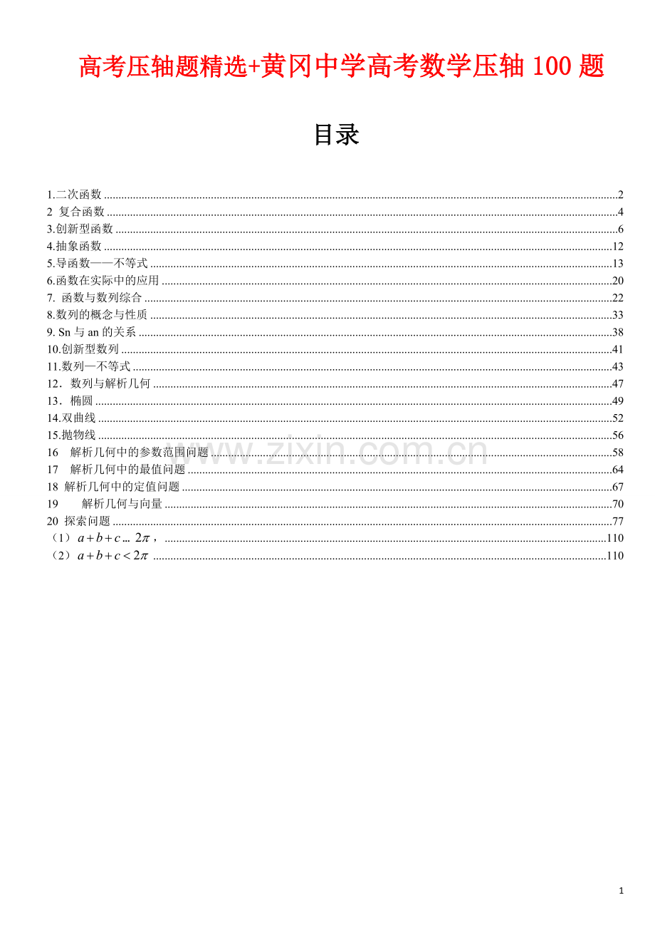 高考压轴题精选黄冈中学高考数学压轴100题.doc_第1页