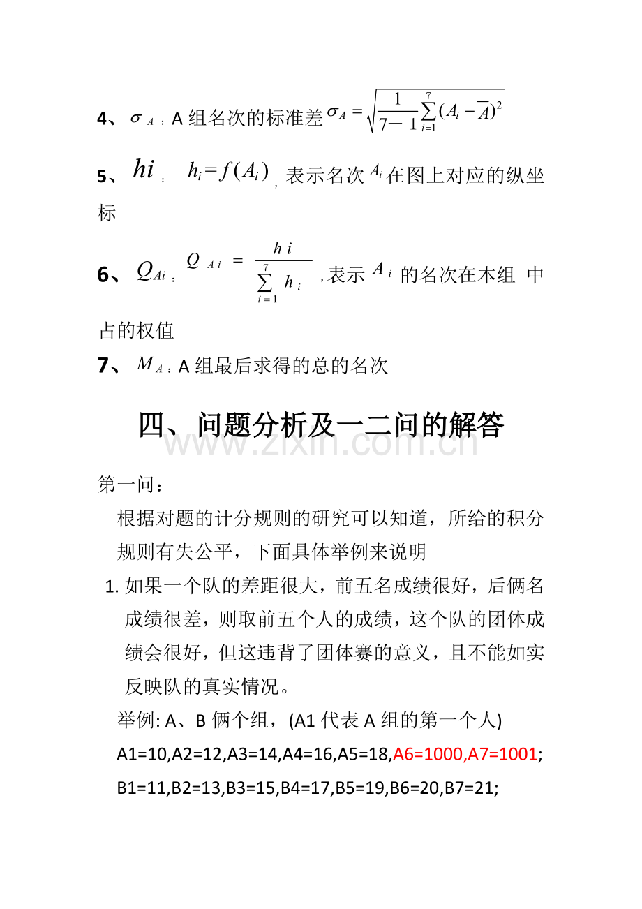 越野长跑团体赛记分规则的公平性模型.docx_第3页